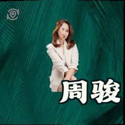 周骏